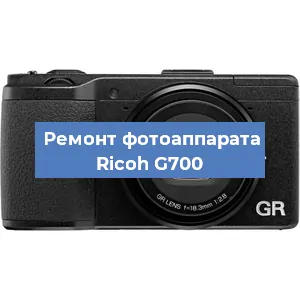 Замена линзы на фотоаппарате Ricoh G700 в Ростове-на-Дону